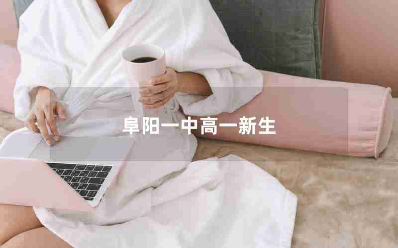 阜阳一中高一新生
