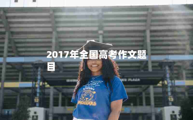 2017年全国高考作文题目