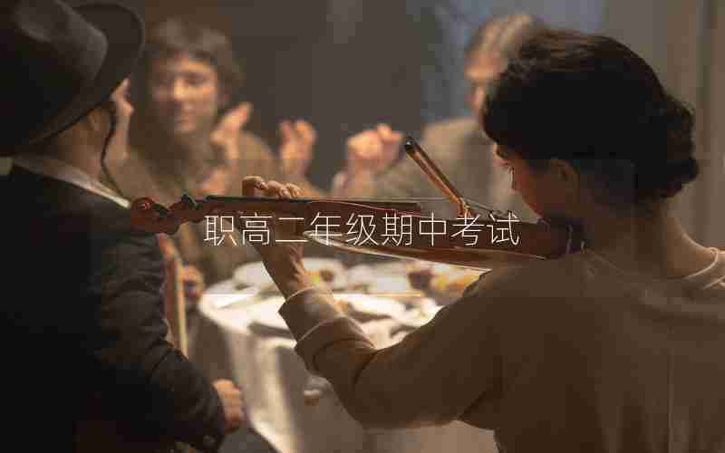 职高二年级期中考试