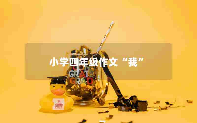 小学四年级作文“我”