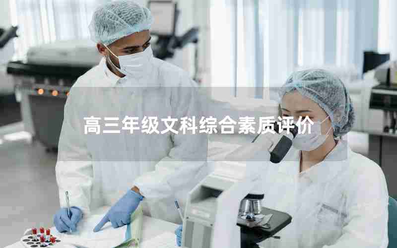 高三年级文科综合素质评价