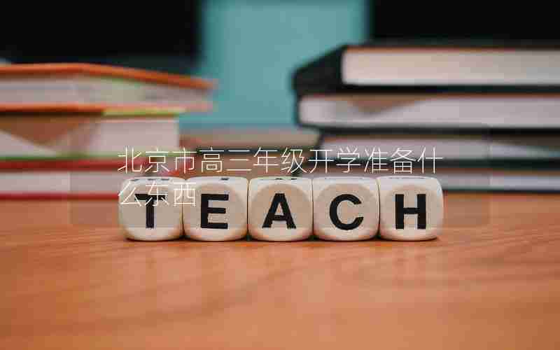 北京市高三年级开学准备什么东西