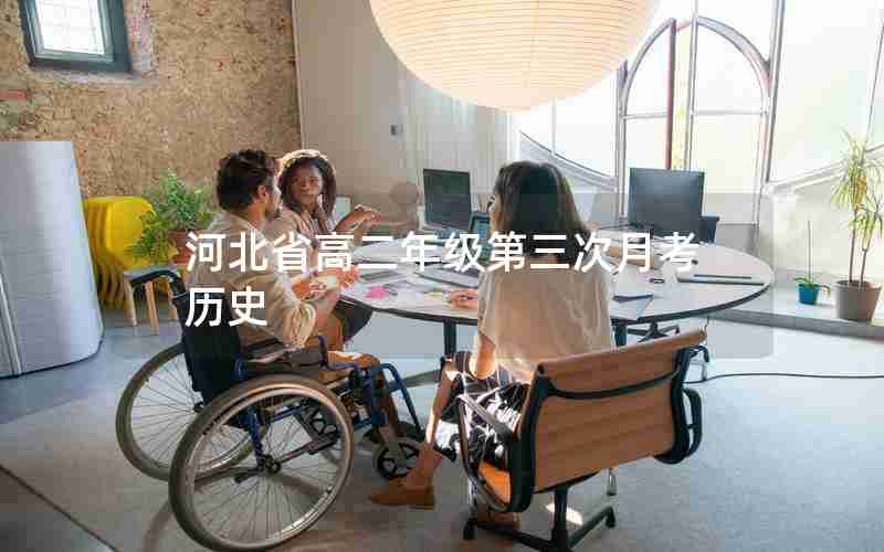 河北省高二年级第三次月考历史