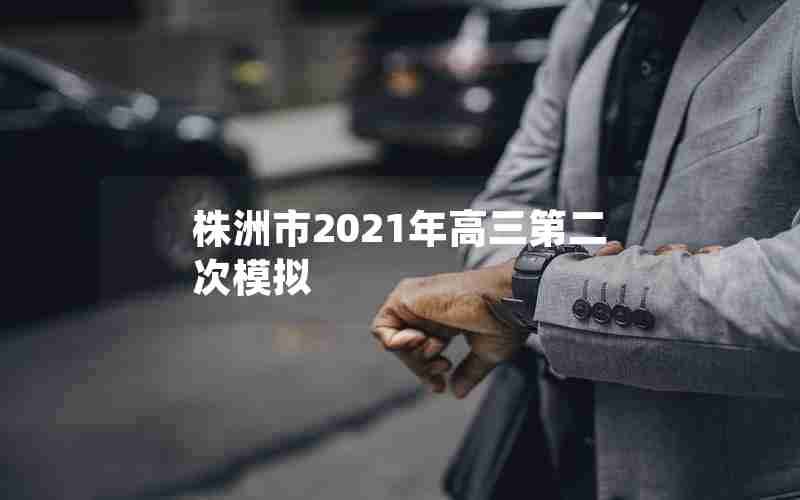 株洲市2021年高三第二次模拟