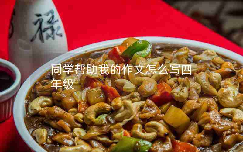 同学帮助我的作文怎么写四年级