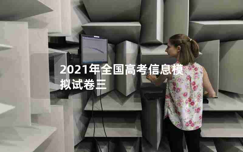 2021年全国高考信息模拟试卷三