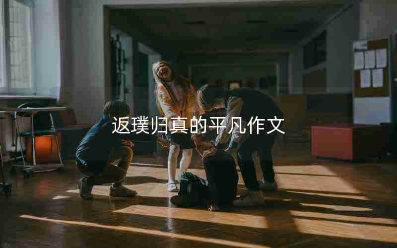 返璞归真的平凡作文
