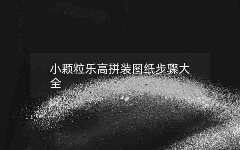 小颗粒乐高拼装图纸步骤大全