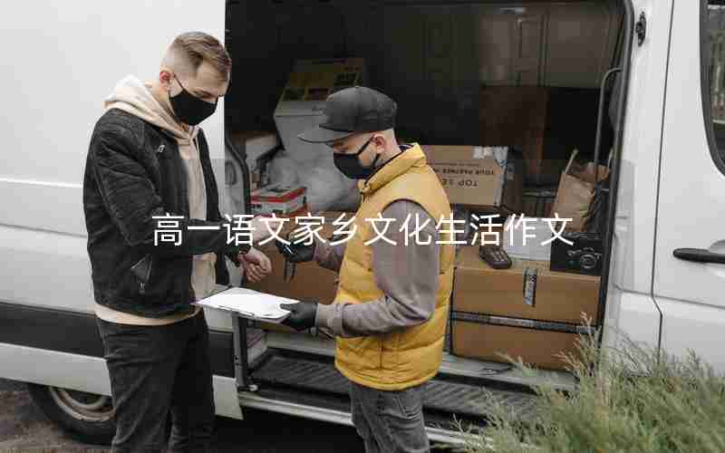 高一语文家乡文化生活作文