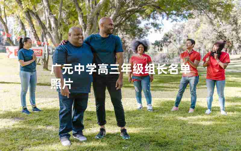 广元中学高三年级组长名单照片