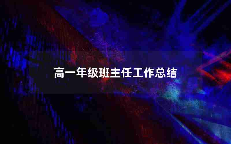 高一年级班主任工作总结