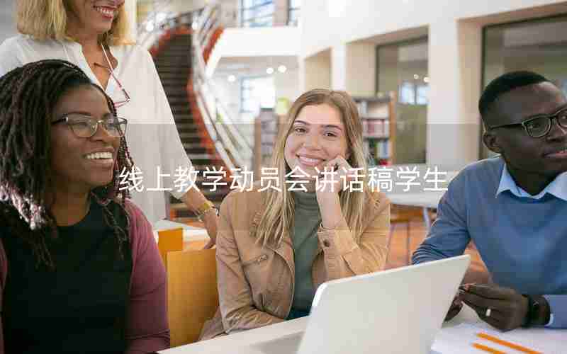 线上教学动员会讲话稿学生
