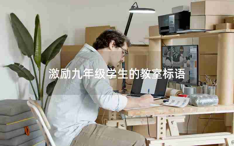 激励九年级学生的教室标语