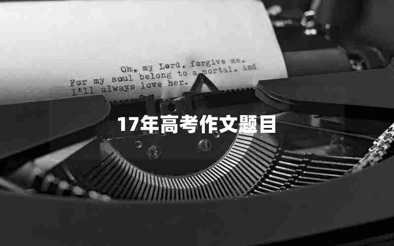 17年高考作文题目