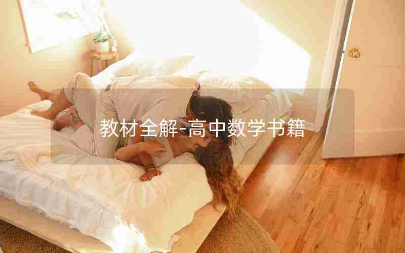教材全解-高中数学书籍