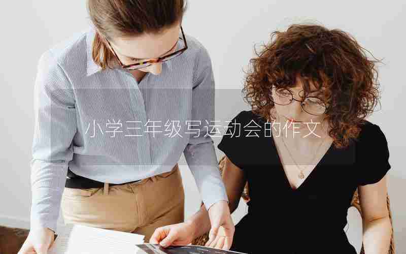 小学三年级写运动会的作文