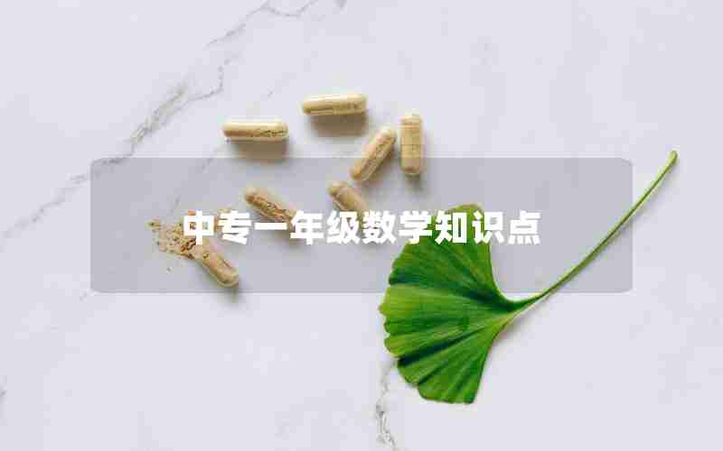 中专一年级数学知识点