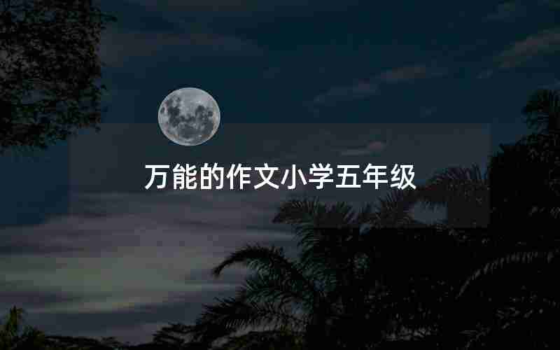 万能的作文小学五年级