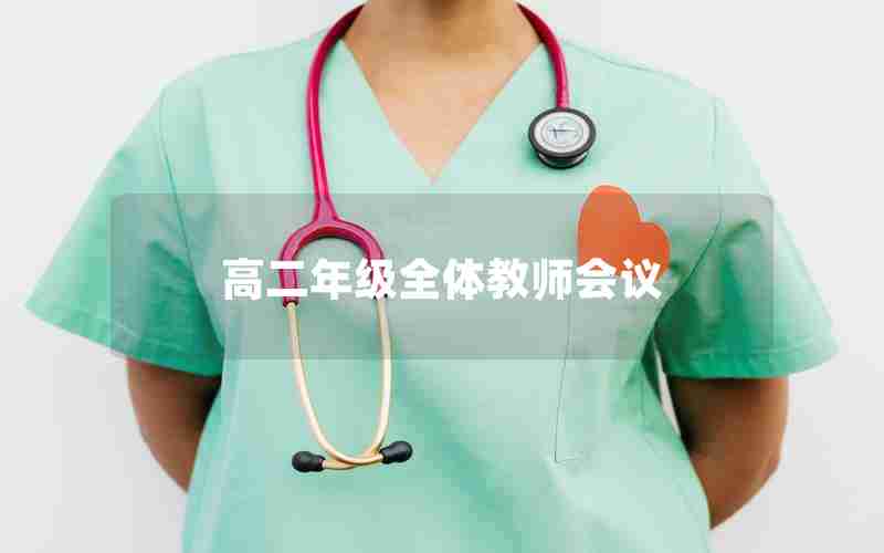 高二年级全体教师会议