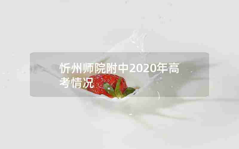 忻州师院附中2020年高考情况