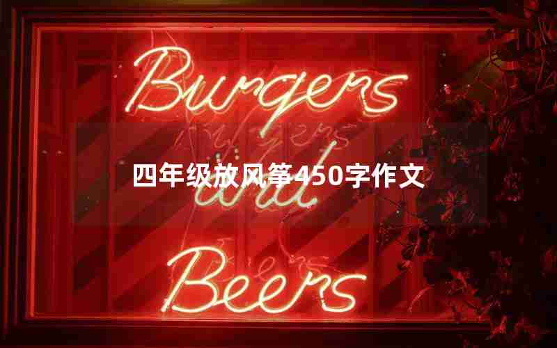 四年级放风筝450字作文