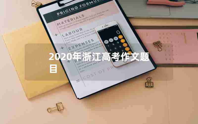 2020年浙江高考作文题目