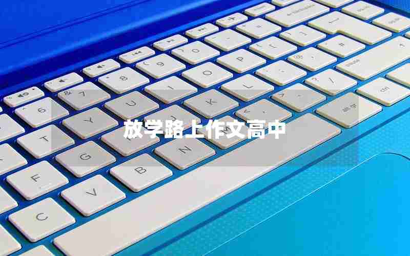 放学路上作文高中