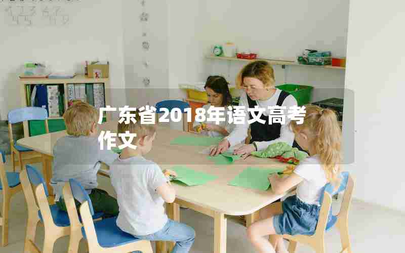 广东省2018年语文高考作文