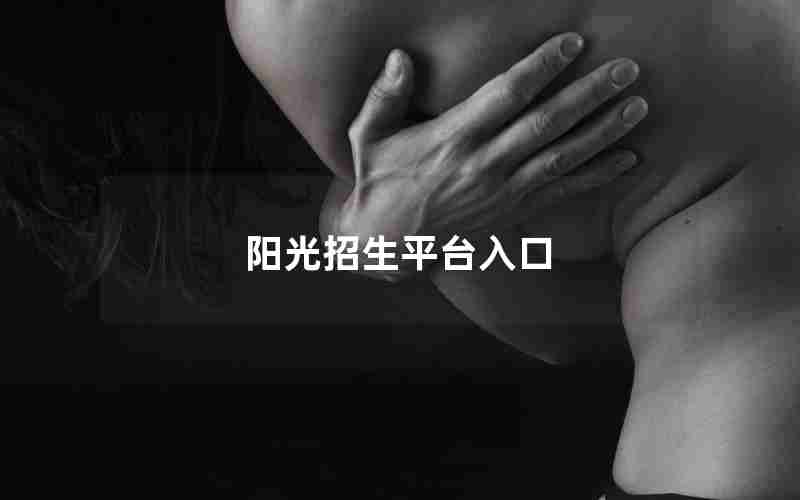 阳光招生平台入口