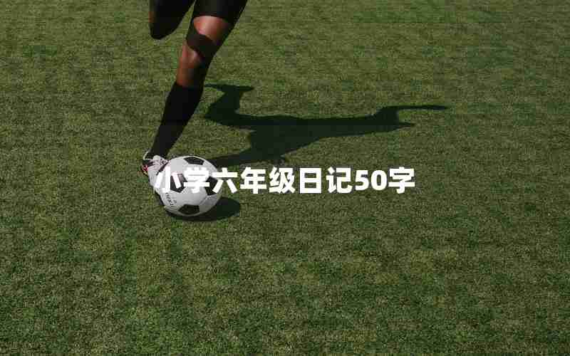 小学六年级日记50字