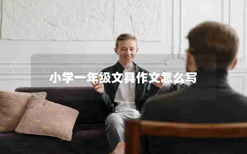小学一年级文具作文怎么写