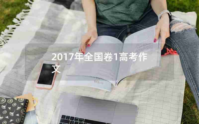 2017年全国卷1高考作文