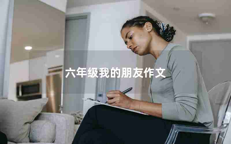 六年级我的朋友作文