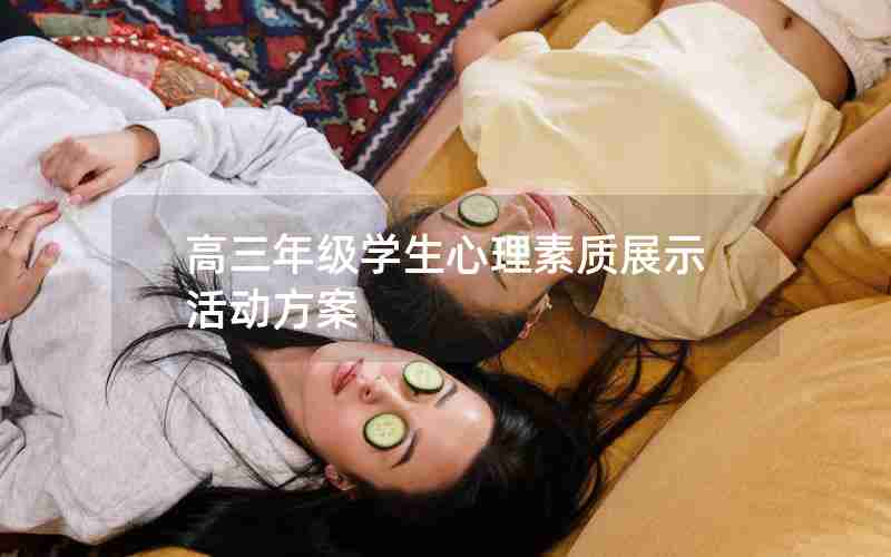 高三年级学生心理素质展示活动方案