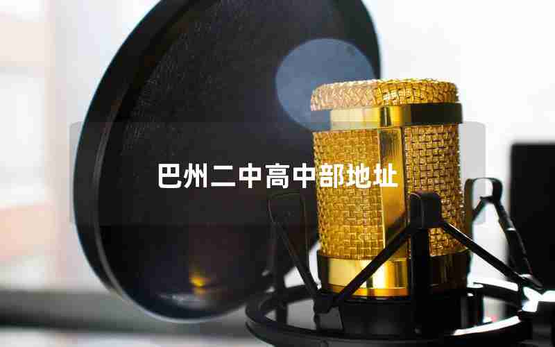 巴州二中高中部地址
