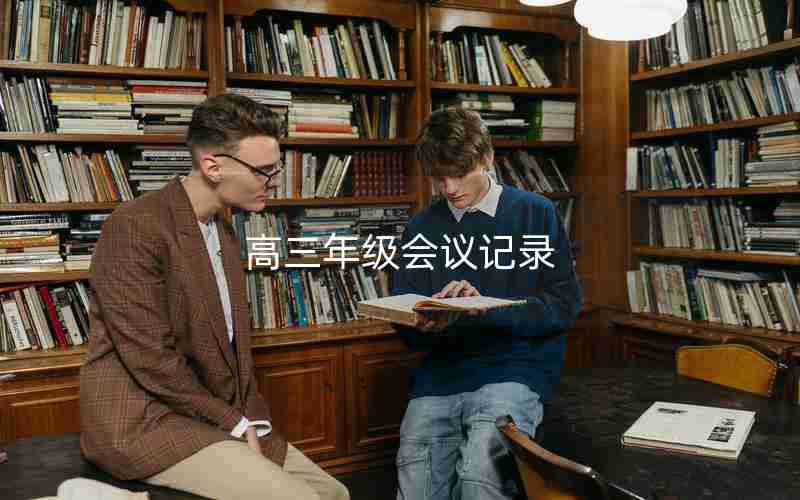 高三年级会议记录