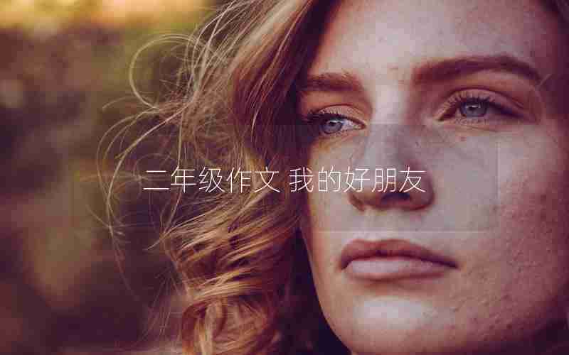 二年级作文 我的好朋友