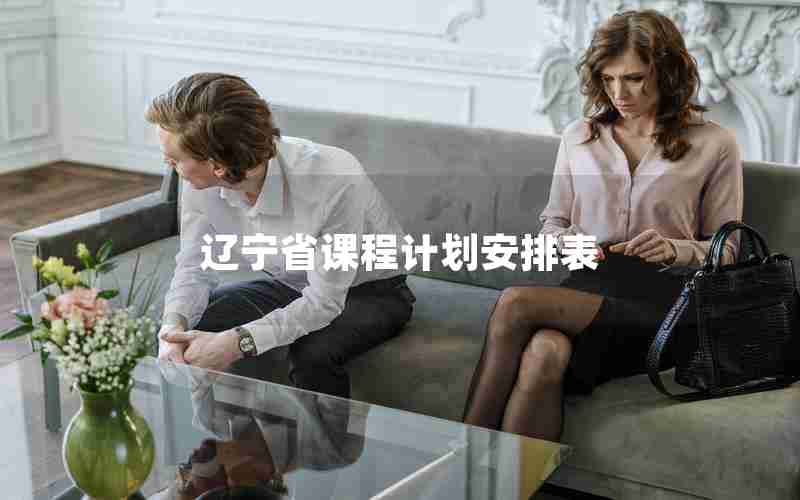 辽宁省课程计划安排表