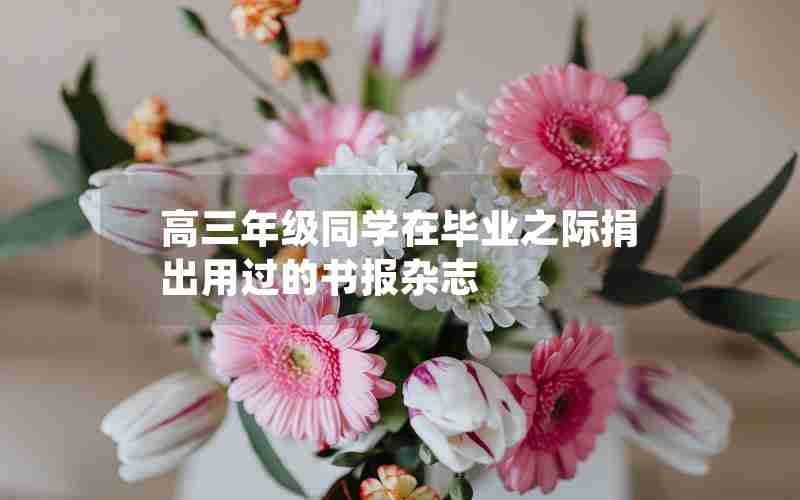 高三年级同学在毕业之际捐出用过的书报杂志