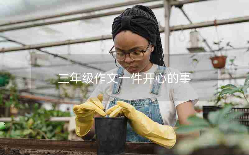 三年级作文一件开心的事