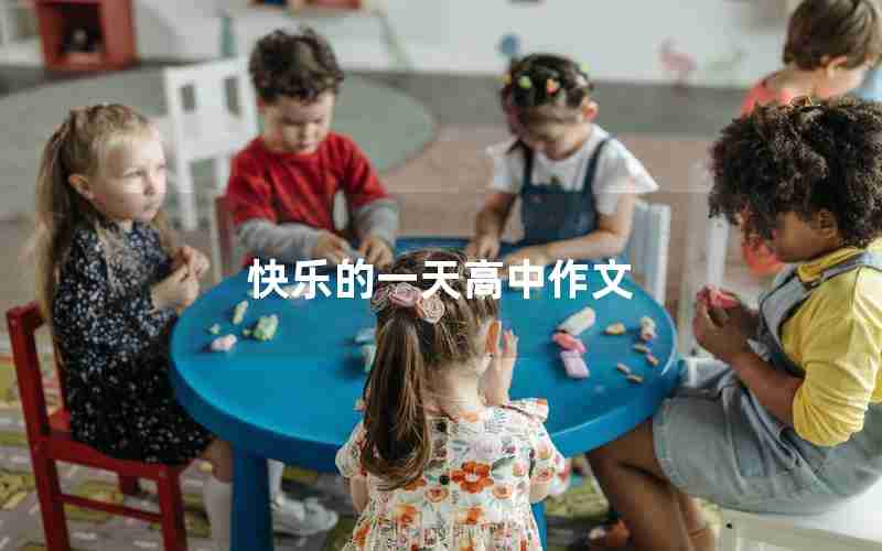 快乐的一天高中作文
