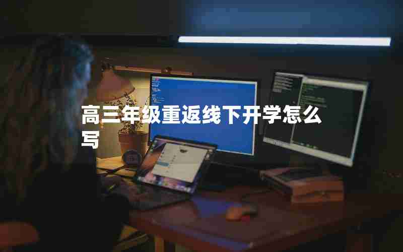 高三年级重返线下开学怎么写