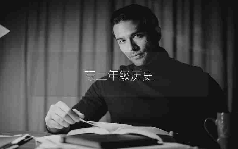 高二年级历史