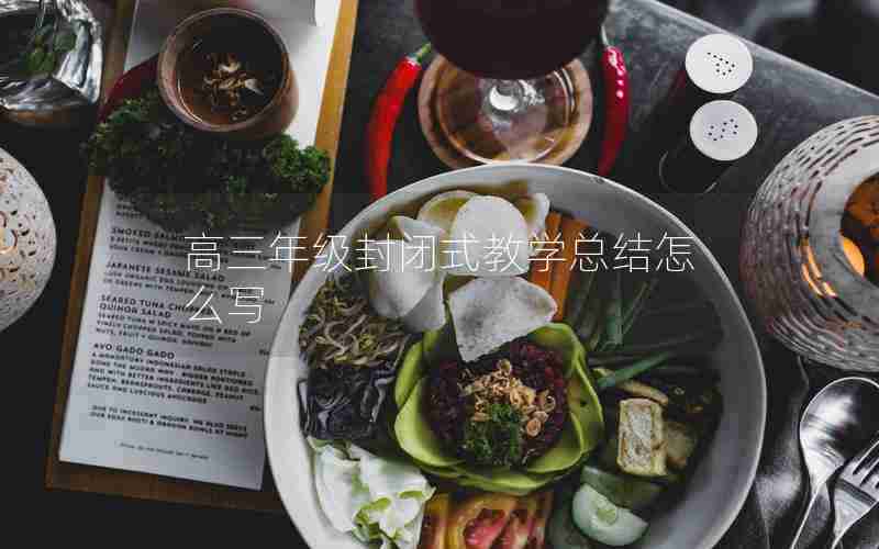 高三年级封闭式教学总结怎么写
