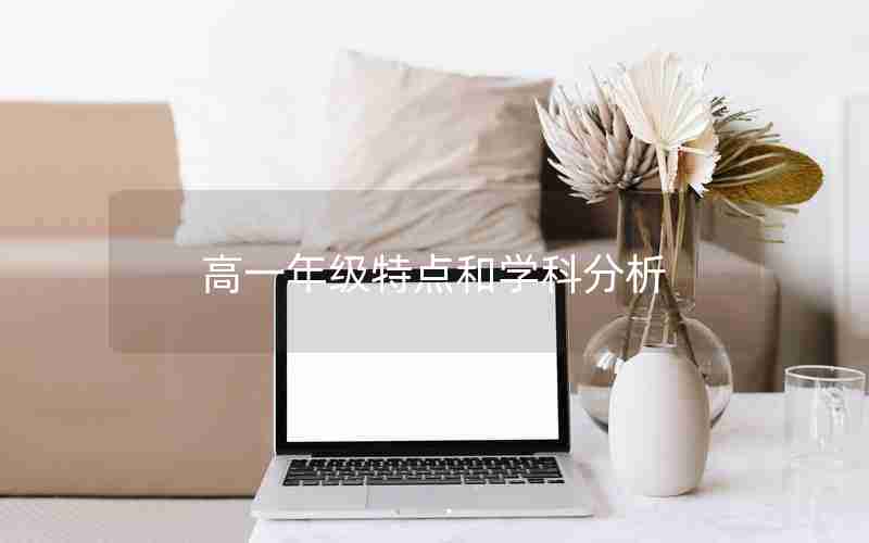 高一年级特点和学科分析