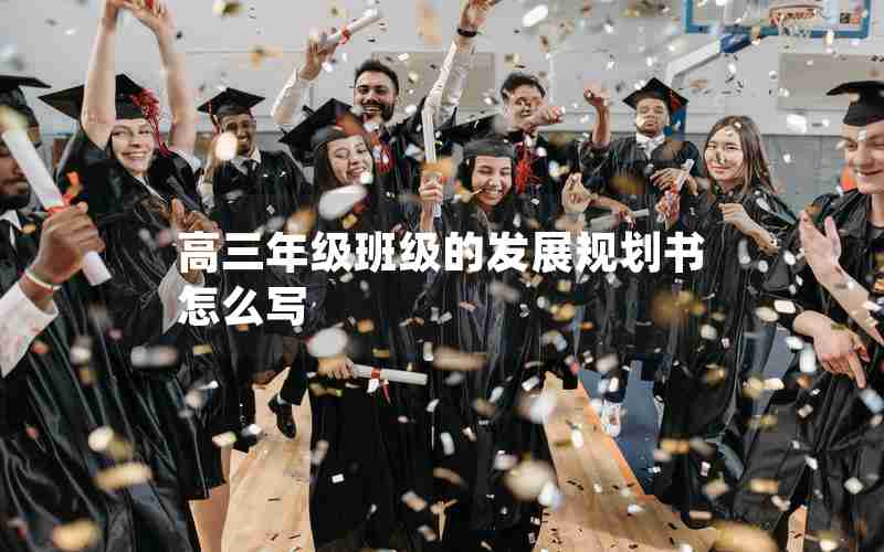 高三年级班级的发展规划书怎么写