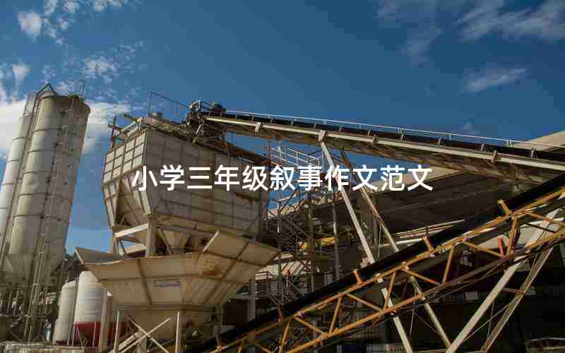小学三年级叙事作文范文