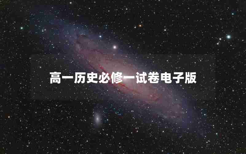 高一历史必修一试卷电子版