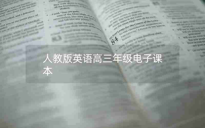 人教版英语高三年级电子课本