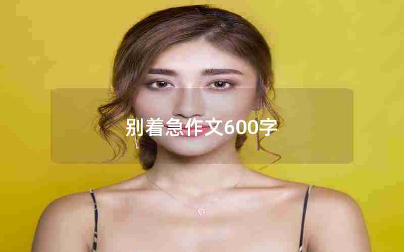 别着急作文600字
